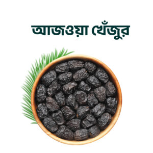 Ajwa Premium Dates – আজওয়া প্রিমিয়াম খেজুর