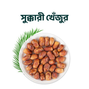 Sukkari Premium Dates – সুক্কারি প্রিমিয়াম খেজুর