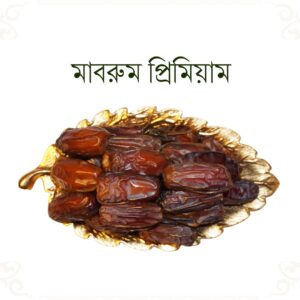 Mabroom Premium Dates – মাবরুম প্রিমিয়াম খেজুর