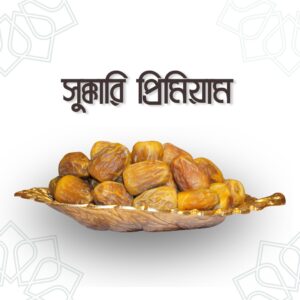 Sukkari Premium Dates – সুক্কারি প্রিমিয়াম খেজুর