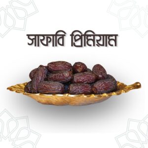 Safawi Premium Dates – সাফাওয়ি প্রিমিয়াম খেজুর