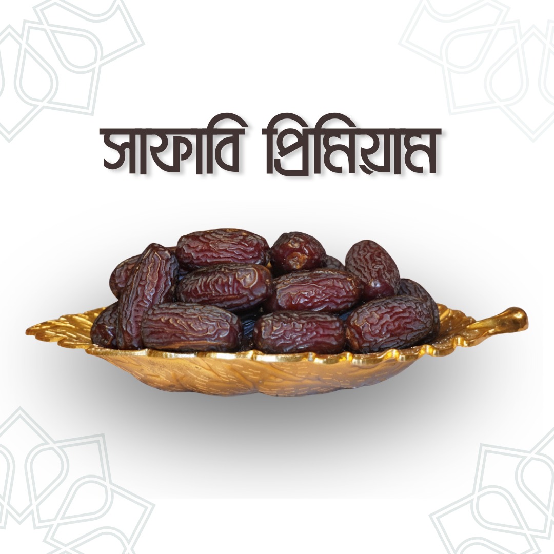 Safawi Premium Dates – সাফাওয়ি প্রিমিয়াম খেজুর