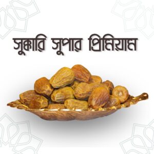 Sukkari Super Premium Dates – সুক্কারি সুপার প্রিমিয়াম খেজুর