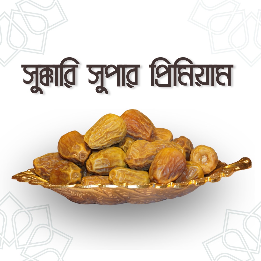Sukkari Super Premium Dates – সুক্কারি সুপার প্রিমিয়াম খেজুর